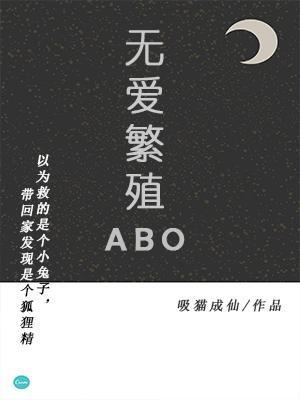 无爱繁殖ABO封面