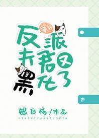 反派夫君又黑化了[穿书]封面