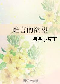 难言的欲望封面