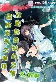星座系列之摩羯：双胞胎妹妹的恋情封面