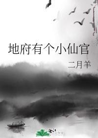 地府有个小仙官封面