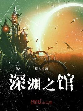 深渊之馆封面