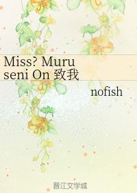 Miss Muruseni On 致我的爱人封面
