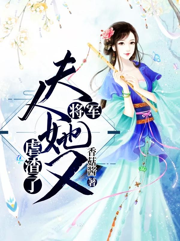 启禀帝尊 夫人又虐渣了封面