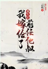 重生后嫁给了前任他叔封面