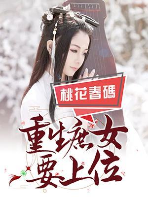 重生庶女要上位封面