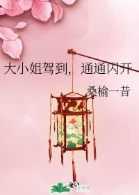 大小姐驾到，通通闪开封面