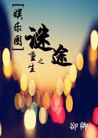 [娱乐圈]重生之谜途封面