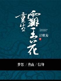 重生霸王花封面