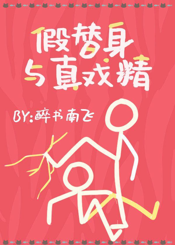 假替身与真戏精封面
