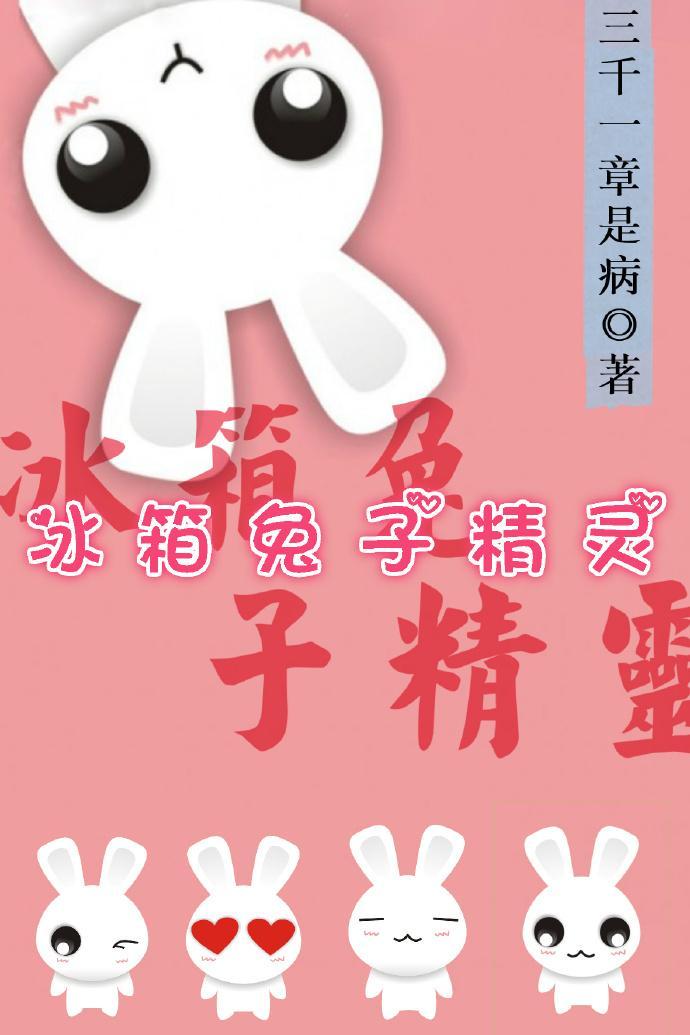 冰箱兔子精灵封面