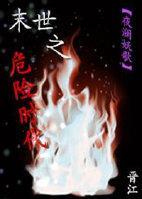 [穿书]末世之危险时代封面