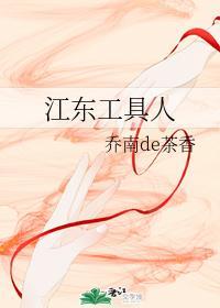 江东工具人封面