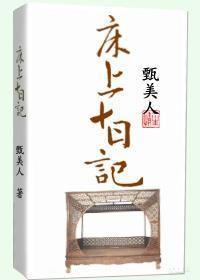 床上十日记封面