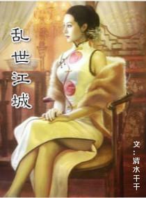 乱世江城封面