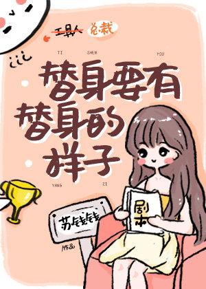 替身要有替身的样子封面