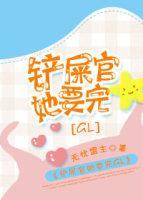 铲屎官她要完GL封面