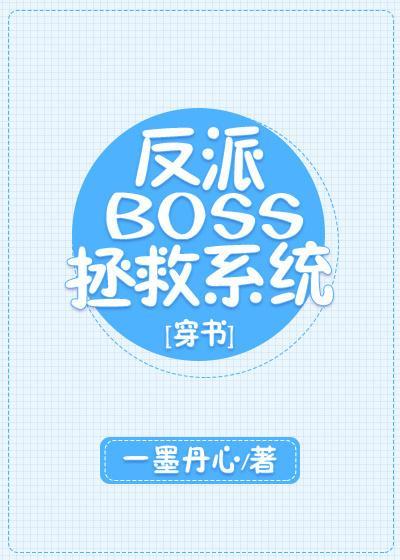 反派BOSS拯救系统[穿书]封面