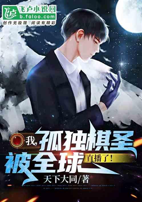 我！孤独棋圣，被全球直播了！封面