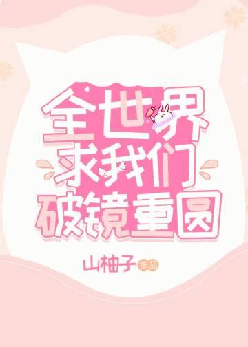 全世界求我们破镜重圆封面