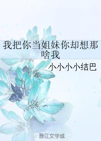 我把你当姐妹你却想那啥我封面