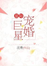 星际宠婚巨星封面