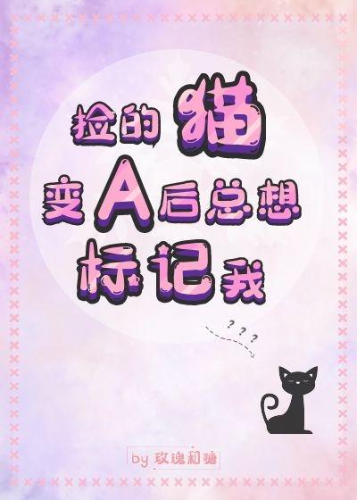 捡的猫变A后总想标记我封面