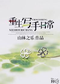 重生写手日常封面