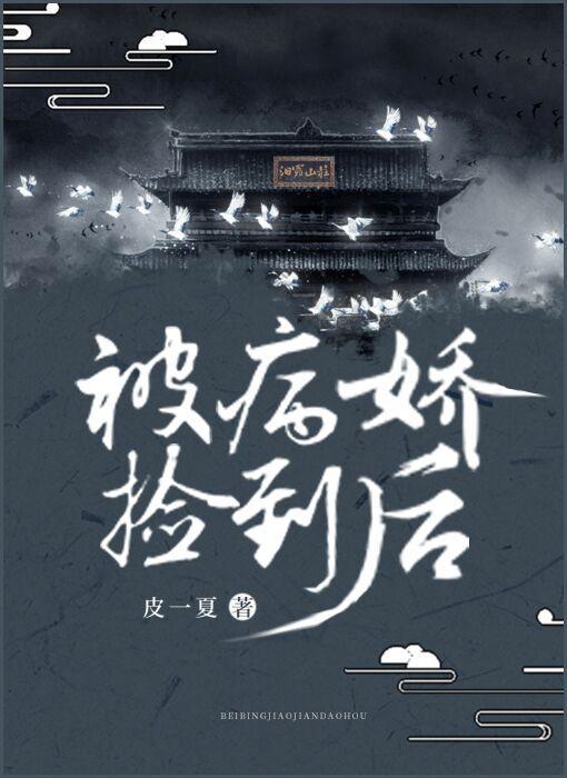 被病娇捡到后封面