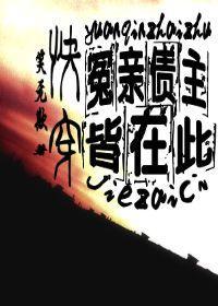 快穿：冤亲债主皆在此封面