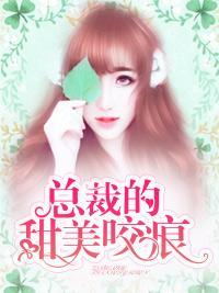 总裁的甜美咬痕封面