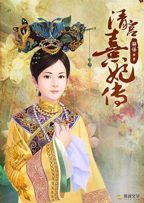 清宫熹妃传1封面