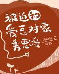 被迫和爱豆对家秀恩爱封面