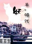 半妖时代封面