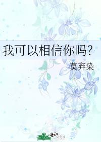 我可以相信你吗？封面