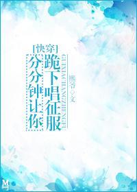 分分钟让你跪下唱征服[快穿]封面