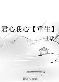 君心我心【重生】封面