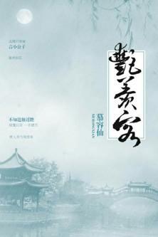 艷羡客封面