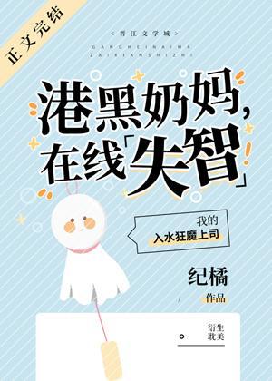 港口奶妈，在线失智封面