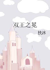 双王之冕封面