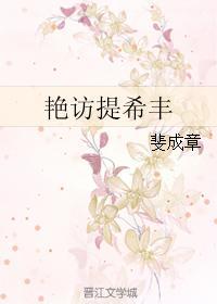 艷访提希丰封面