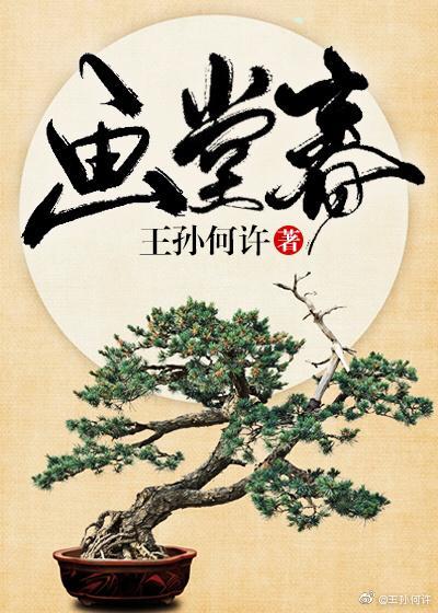 画堂春封面