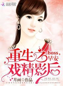 重生之戏精影后：boss，早安封面
