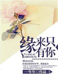 缘来只有你封面