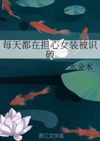 每天都在担心女装被识破封面