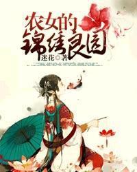 农女的锦绣良园封面