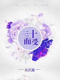 三十而受[豪门]封面