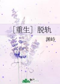 ［重生］脱轨封面