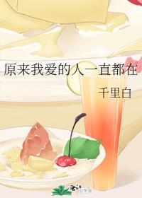 原来我爱的人一直都在封面