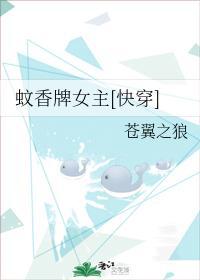 蚊香牌女主[快穿]封面